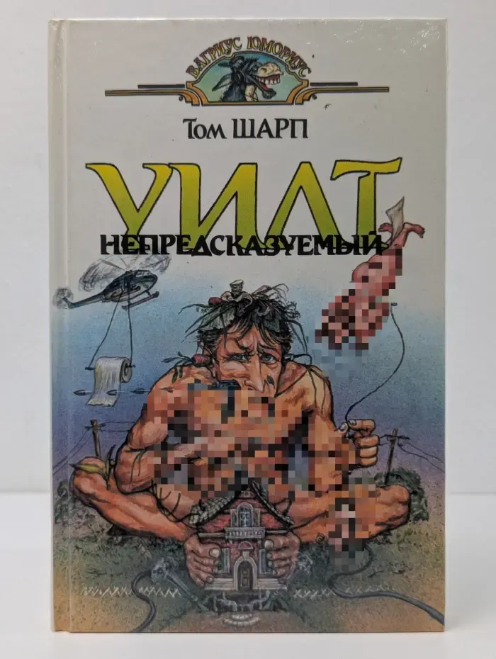 Вагриус юмориус. Уилт непредсказуемый