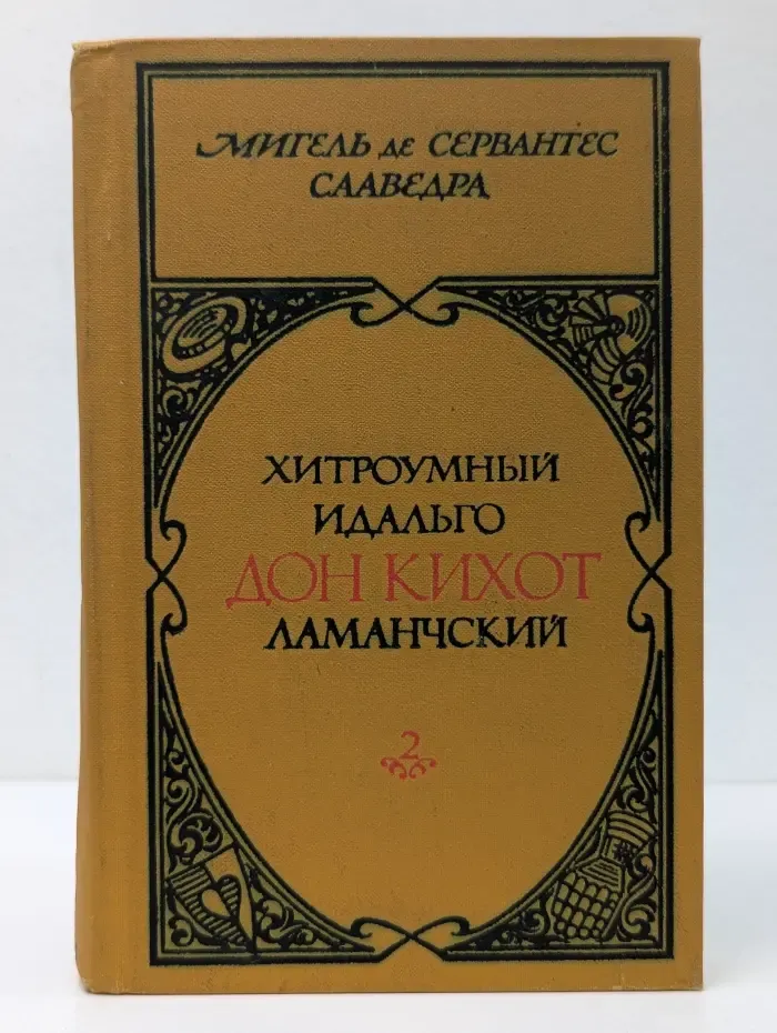 Хитроумный идальго Дон Кихот Ламанчский. В 2 томах. Том 2