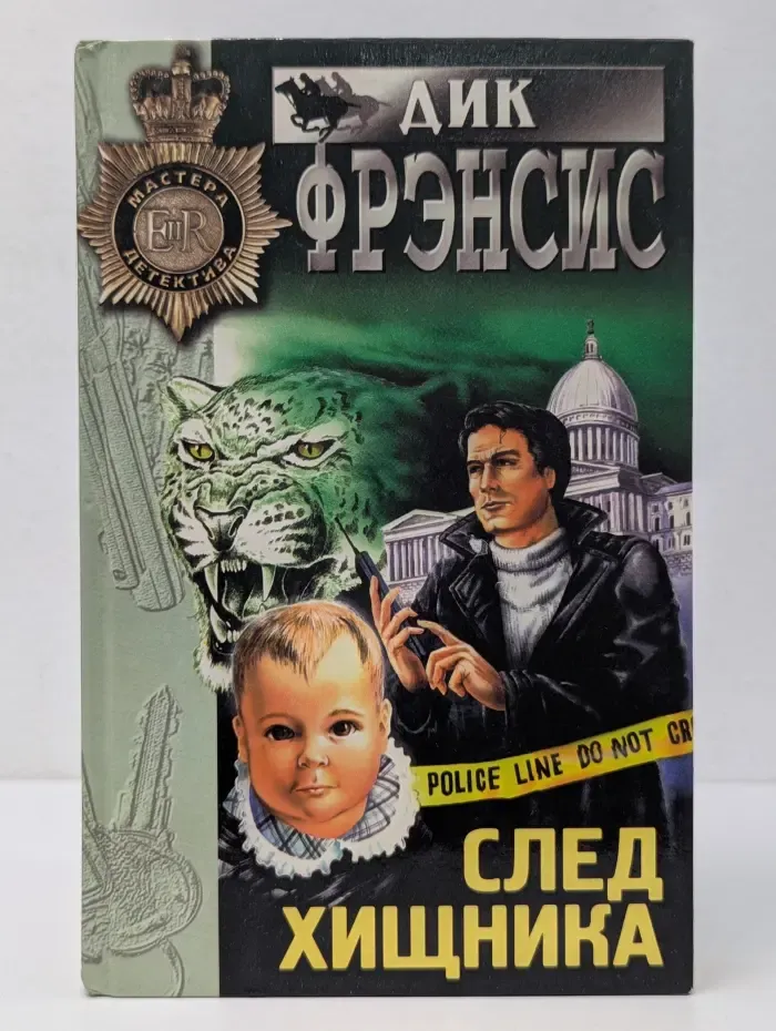 Мастера детектива. След хищника