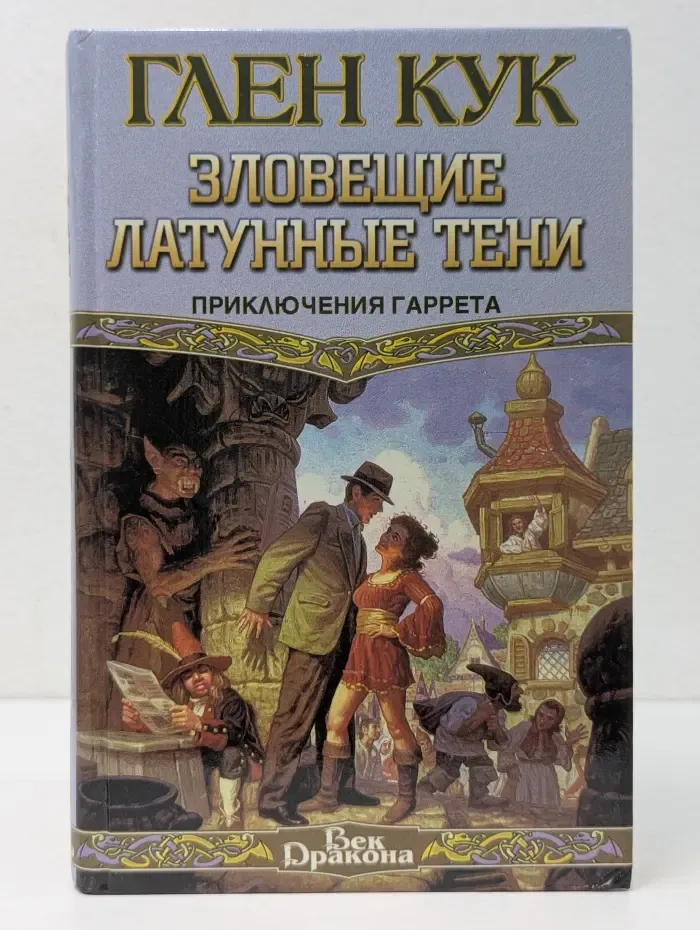Век Дракона. Зловещие латунные тени
