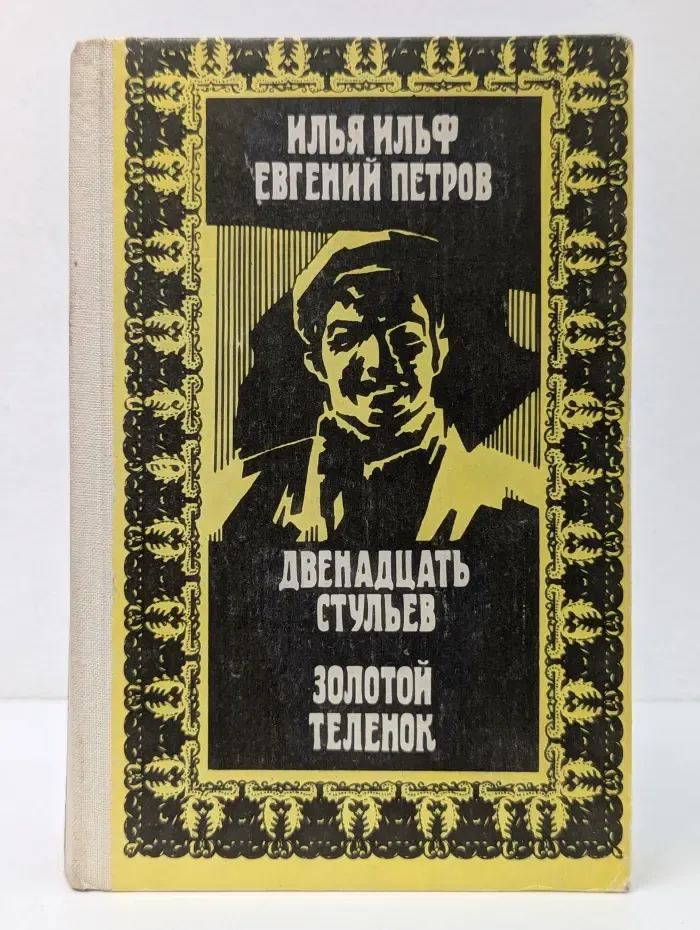 Двенадцать стульев. Золотой теленок