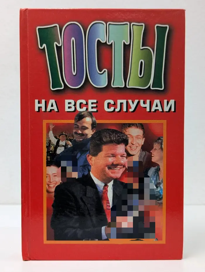 Тосты на все случаи