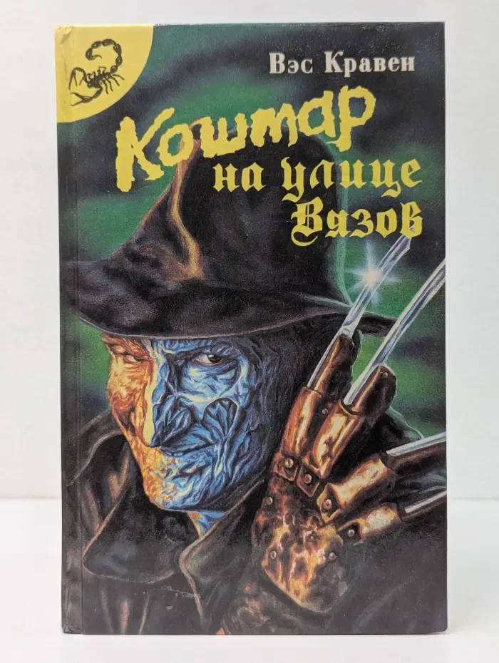 Черный скорпион. Кошмар на улице Вязов