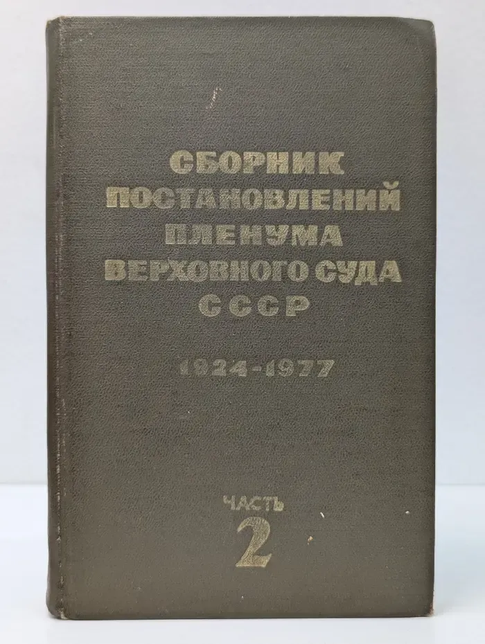 Сборник постановлений Пленума Верховного Суда СССР. 1924-1977. В 2 частях. Часть 2