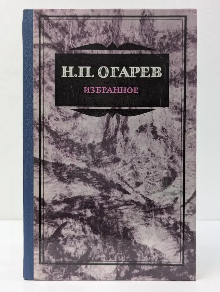 Н. П. Огарев. Избранное