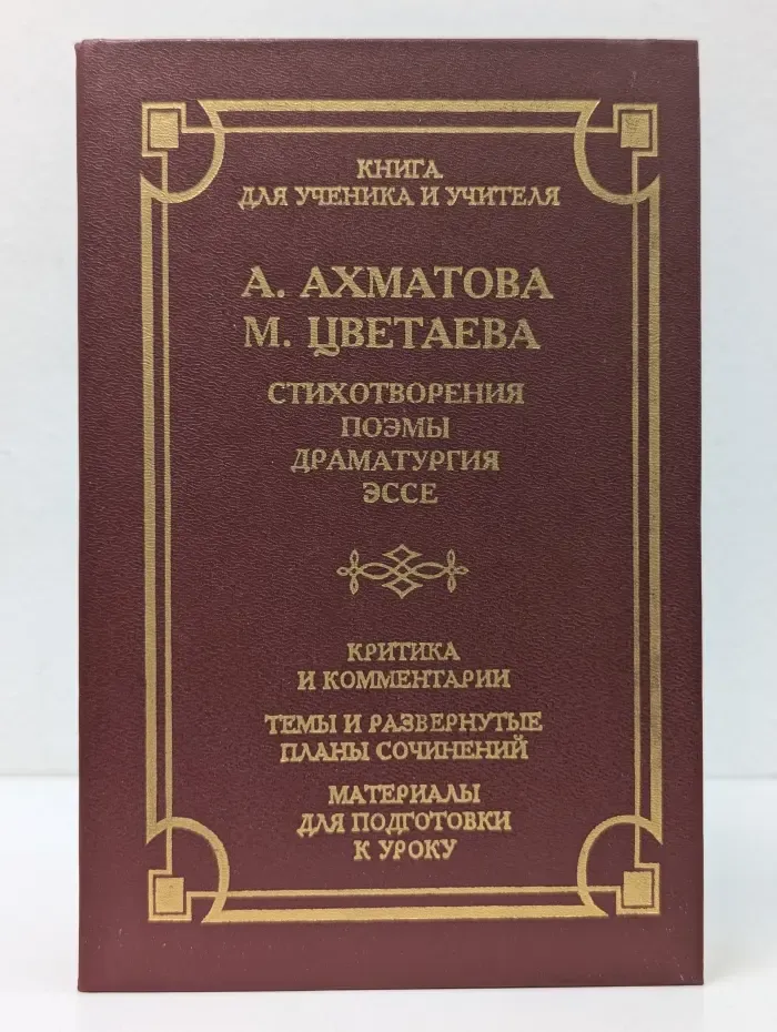 Школа классики. А. Ахматова, М. Цветаева. Стихотворения, поэмы, драматургия