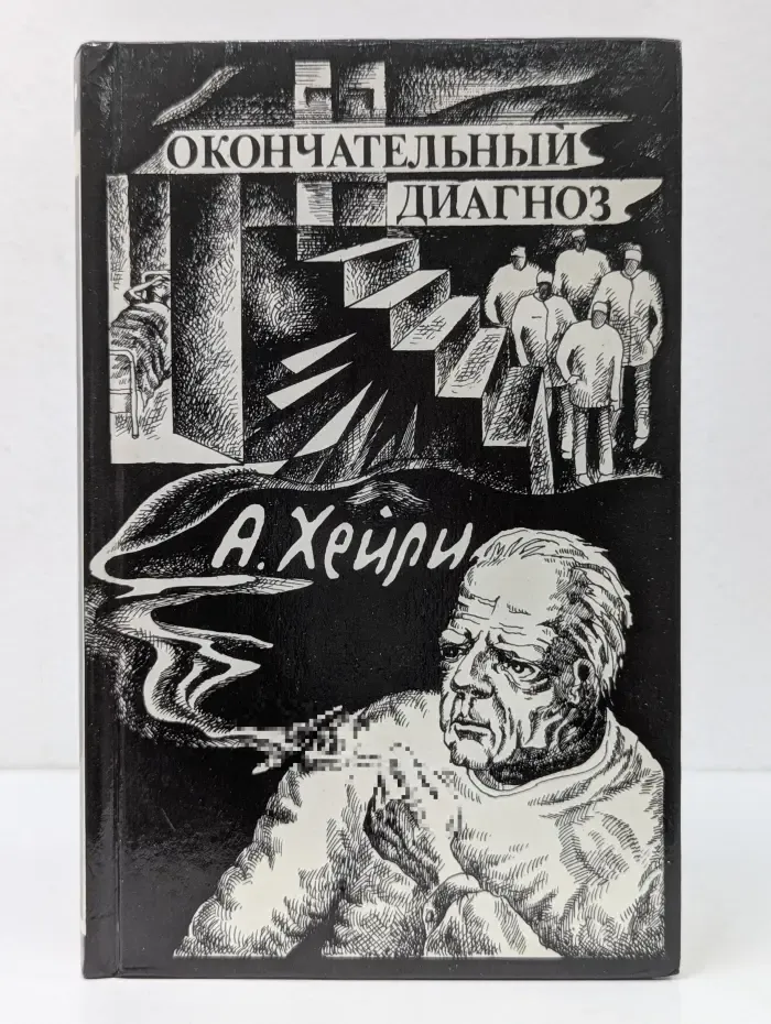 Окончательный диагноз