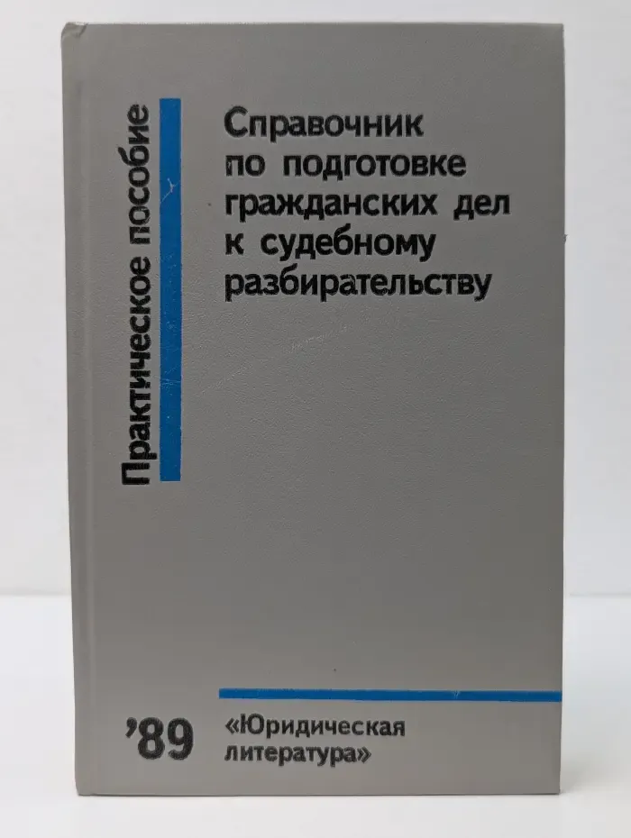 Практическое пособие. Справочник по подготовке гражданских дел