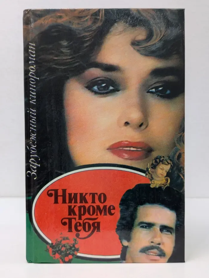 Зарубежный кинороман. Никто кроме тебя