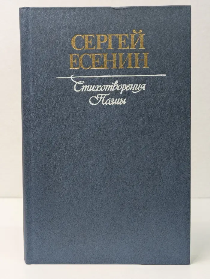 Сергей Есенин. Стихотворения. Поэмы