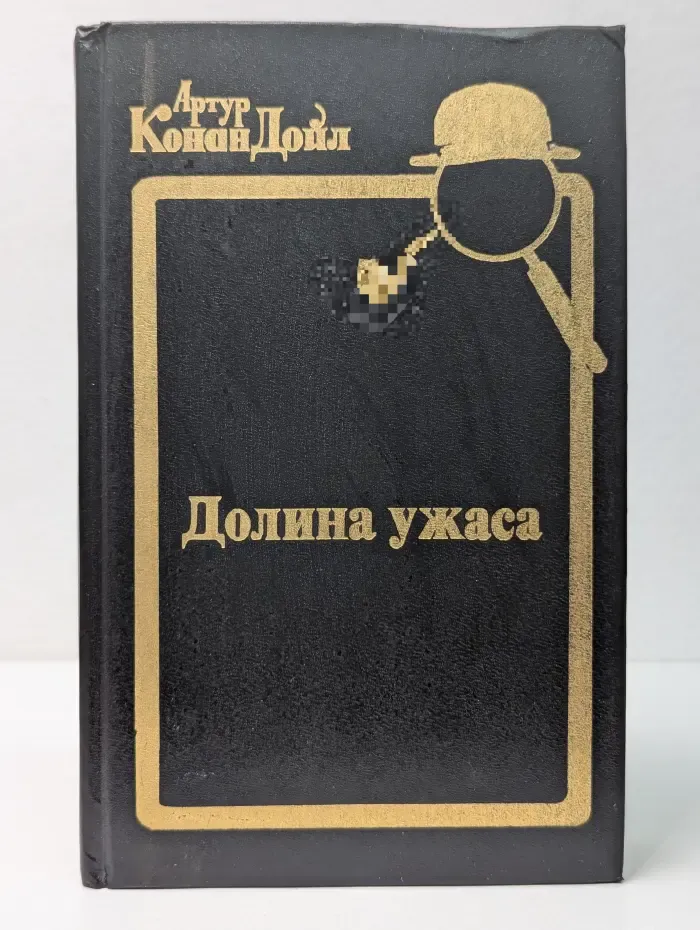 Артур Конан Дойл. Собрание сочинений. Долина ужаса
