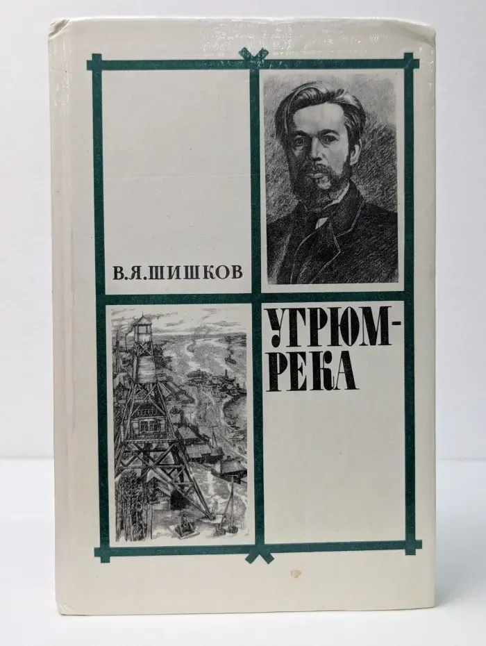 Угрюм-река. В 2 томах. Том 2