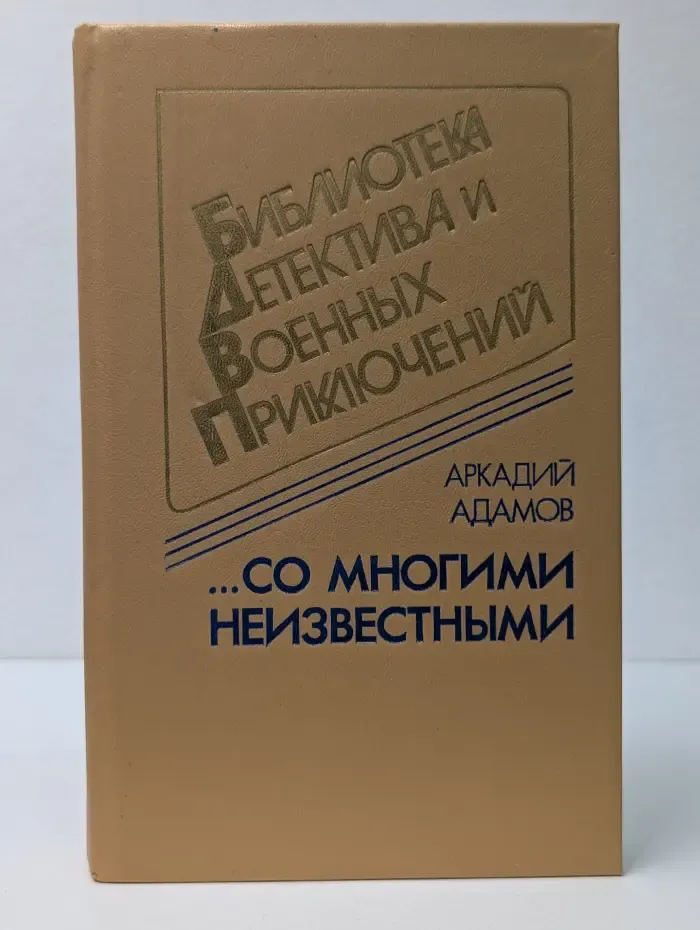 Библиотека детектива и военных приключений. ...Со многими неизвестными