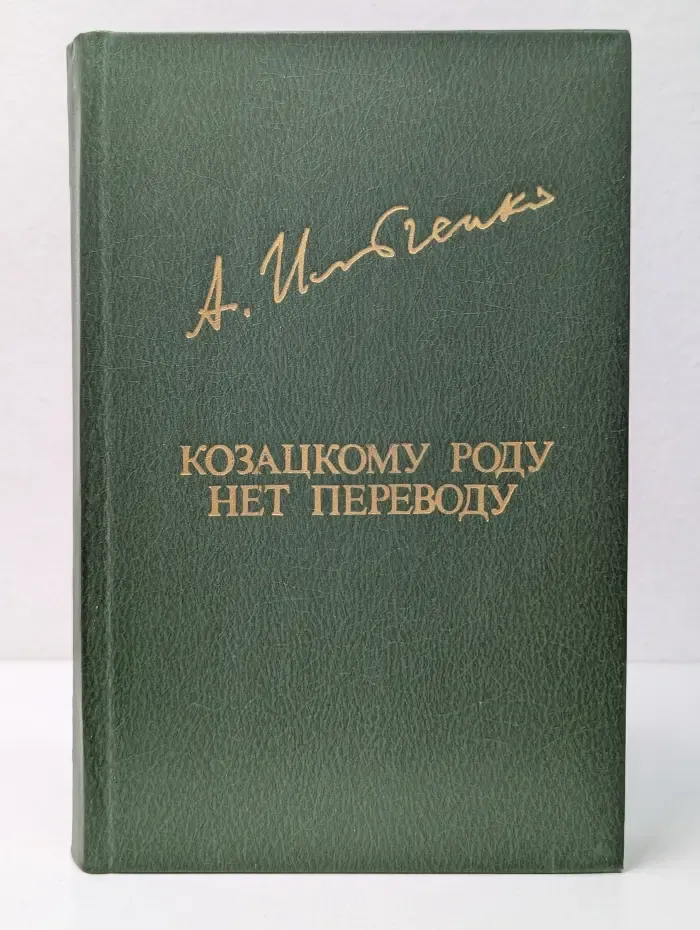 Козацкому роду нет переводу