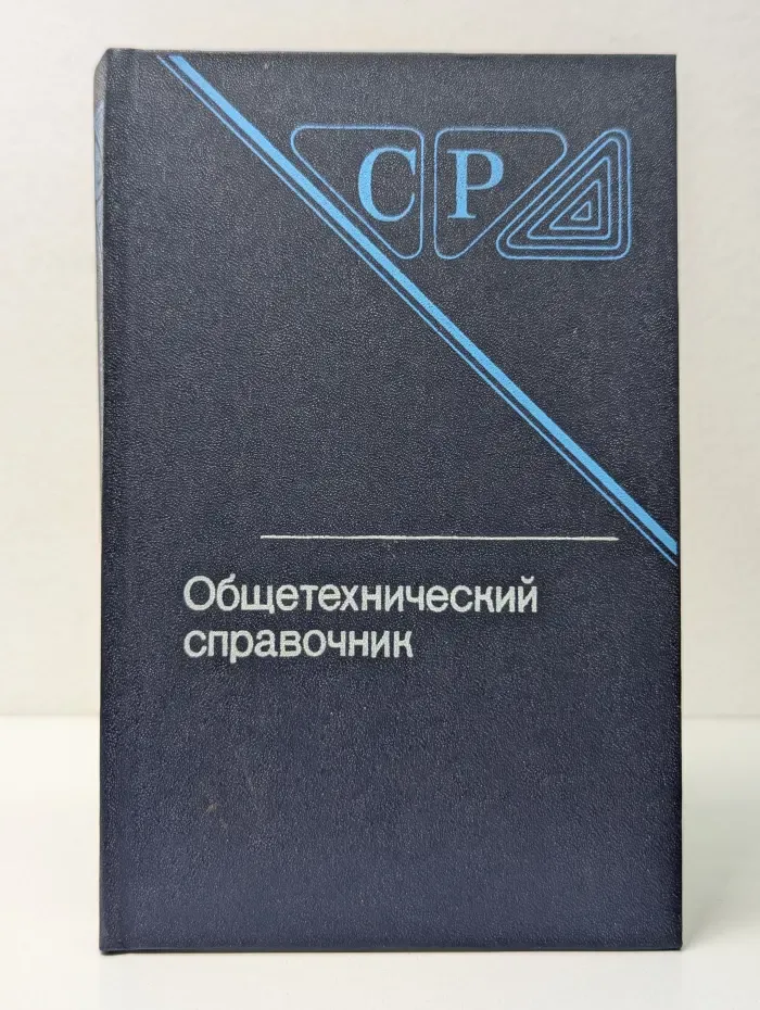 Серия справочников для рабочих. Общетехнический справочник