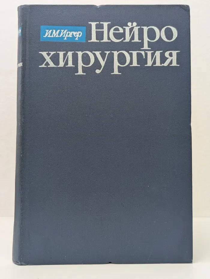 Нейрохирургия