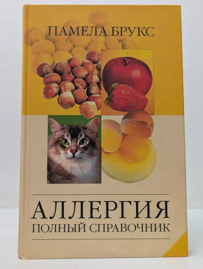 Аллергия. Полный справочник
