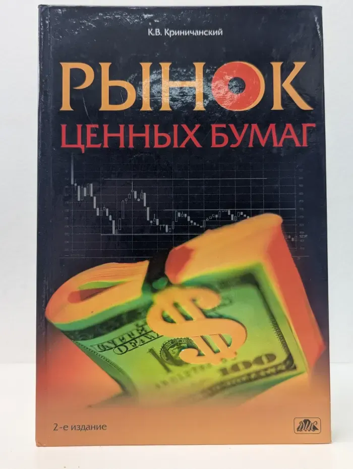Рынок ценных бумаг