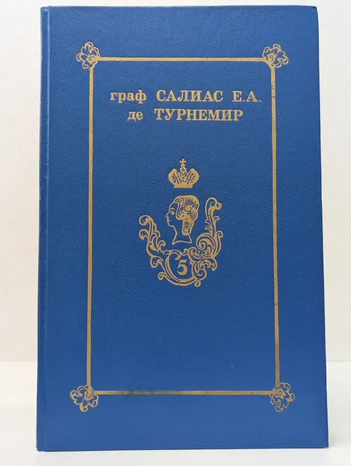 Граф Салиас де Турнемир. Собрание сочинений в 5 томах. Том 5