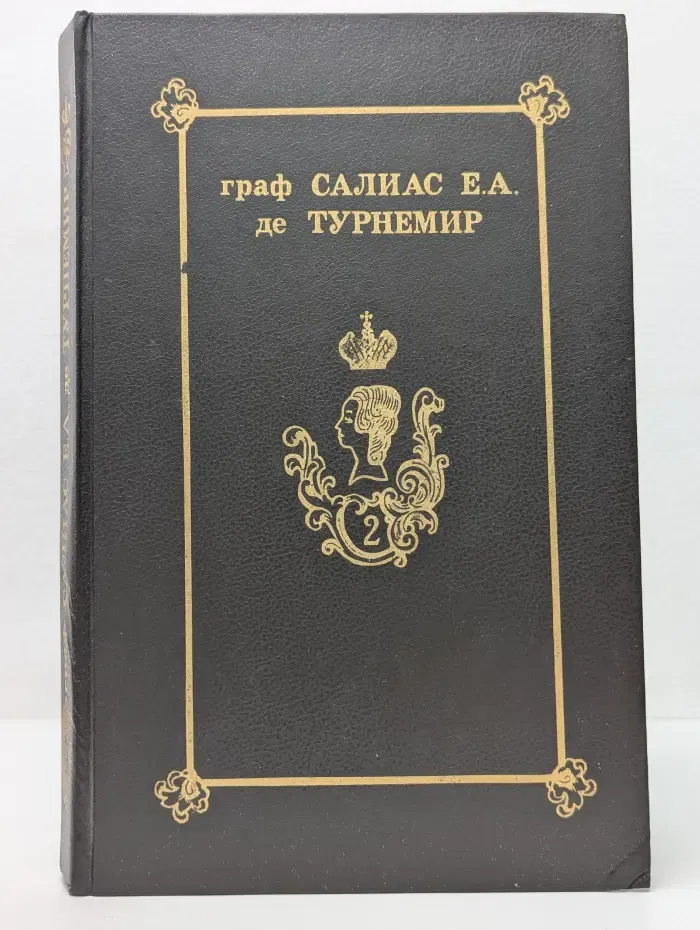 Принцесса Владимирская. Том 2