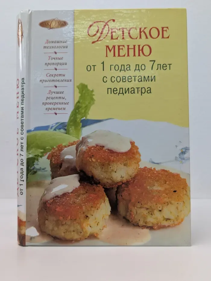 Лакомка. Детское меню от 1 года до 7 лет с советами педиатра