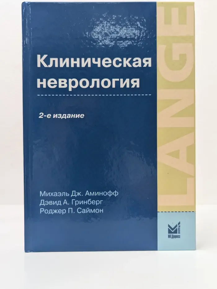 Клиническая неврология