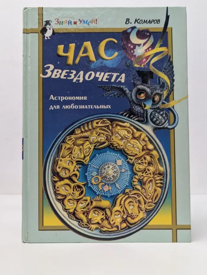 Час звездочета. Астрономия для любознательных