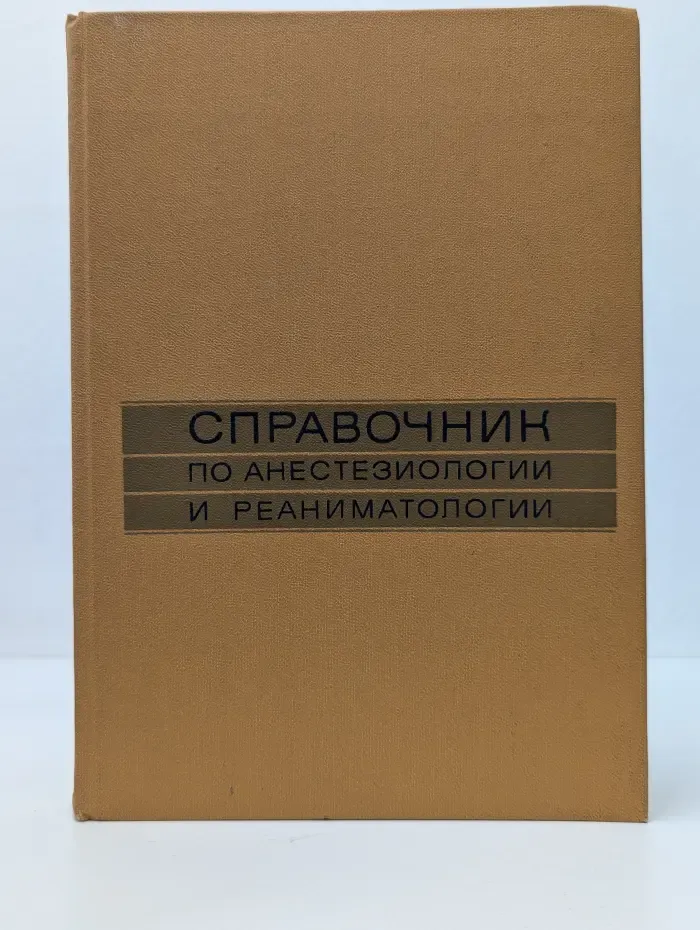 Справочник по анестезиологии и реаниматологии