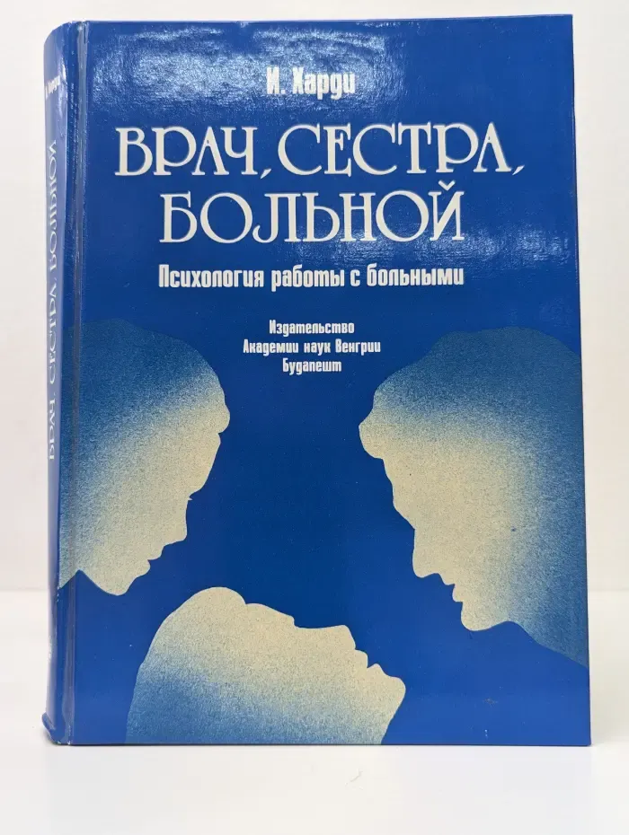 Врач, сестра, больной. Психология работы с больными
