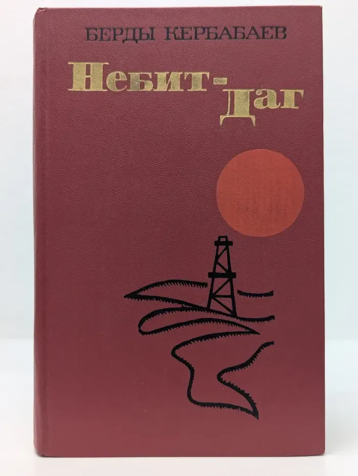 Библиотека рабочего романа. Небит-Даг