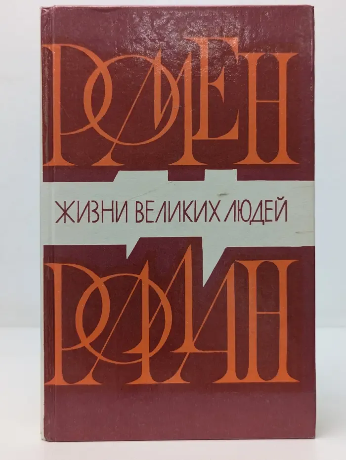 Жизни великих людей