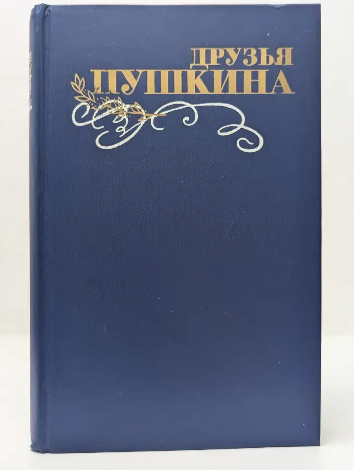Друзья Пушкина. Переписка. Воспоминания. Дневники. В 2 томах. Том 2