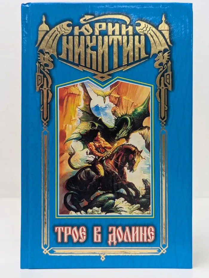 Загадочная Русь Трое в Долине
