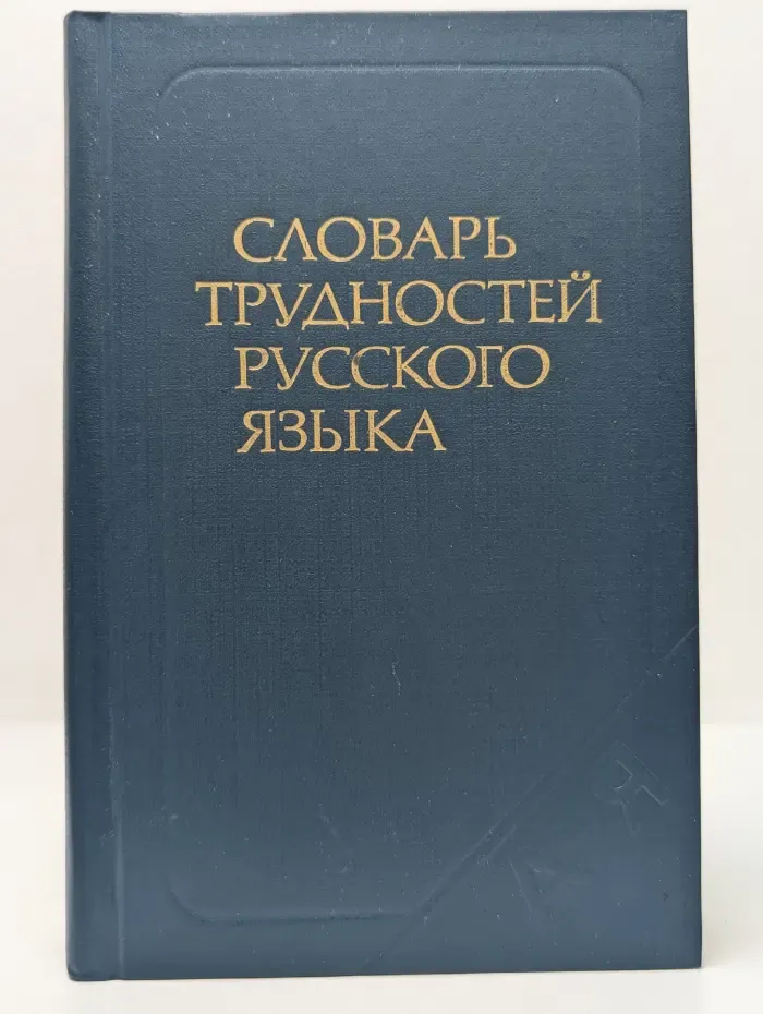 Словарь трудностей русского языка