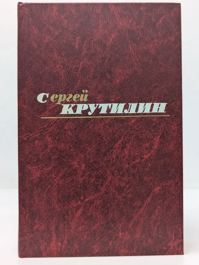 Сергей Крутилин. Собрание сочинений в 3 томах. Том 2