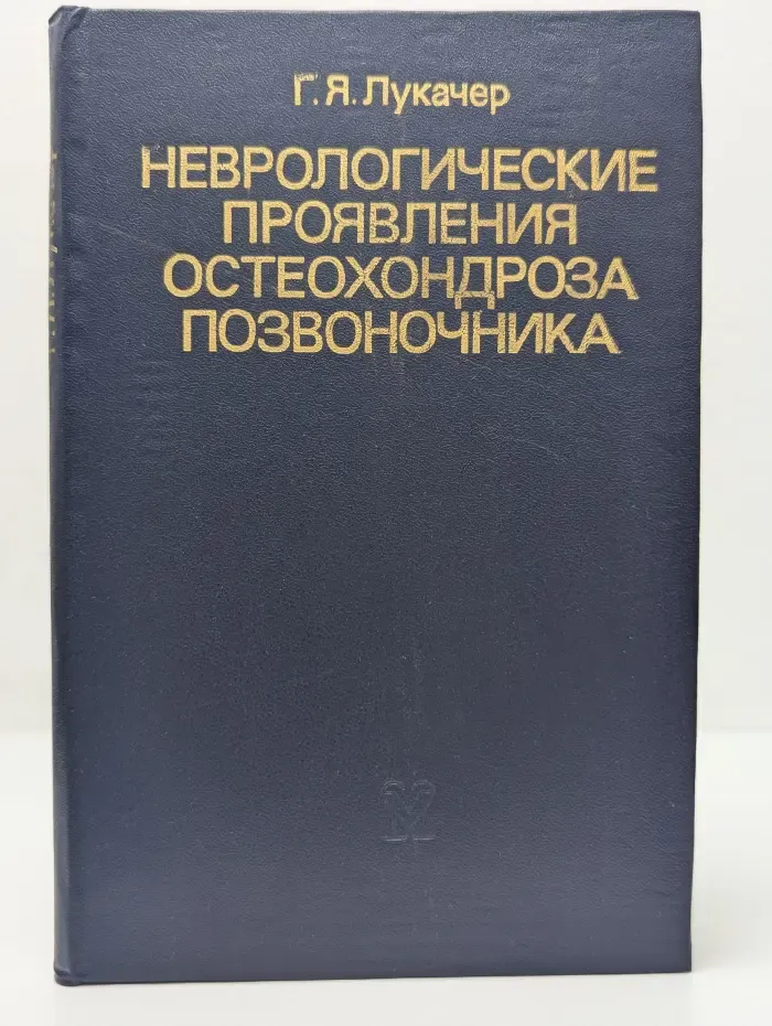 Неврологические проявления остеохондроза позвоночника