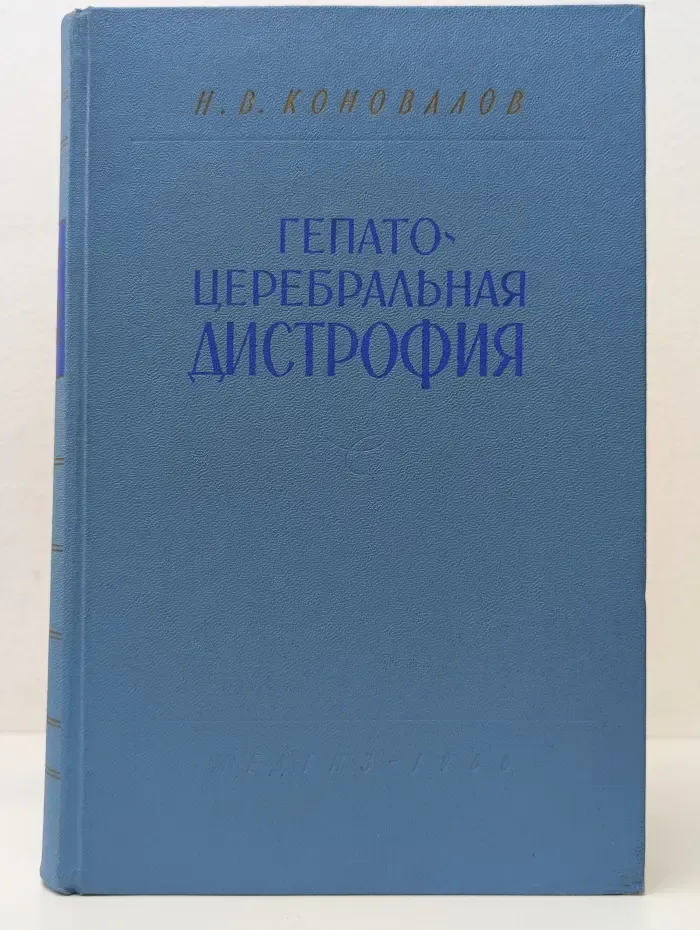 Гепато-церебральная дистрофия
