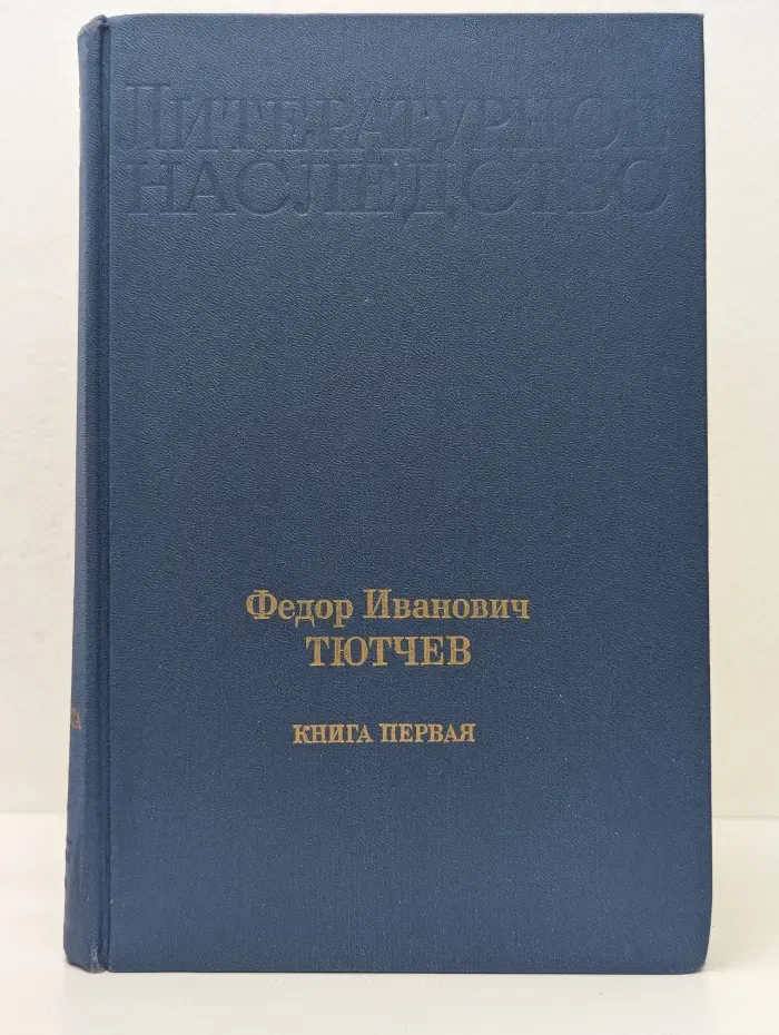 Литературное наследство. Том 97. В 2 книгах. Федор Иванович Тютчев. Книга 1
