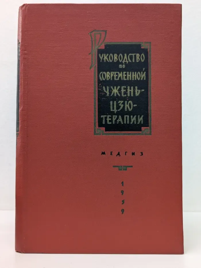 Руководство по современной чжень-цзю терапии
