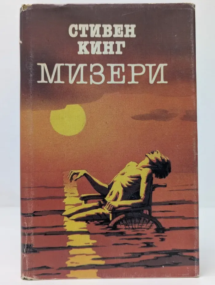 Мизери