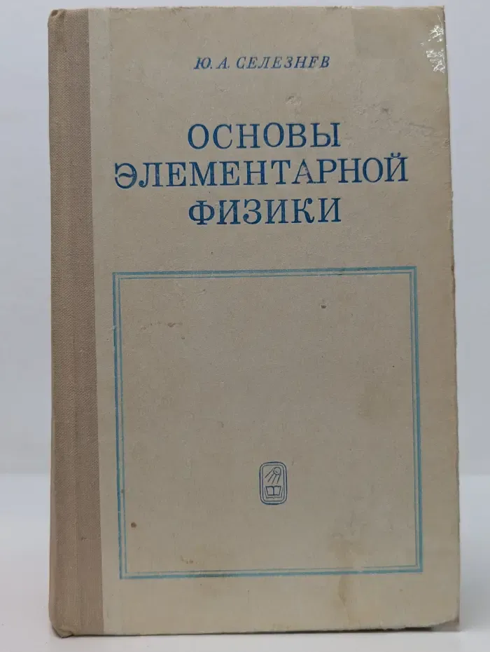 Основы элементарной физики