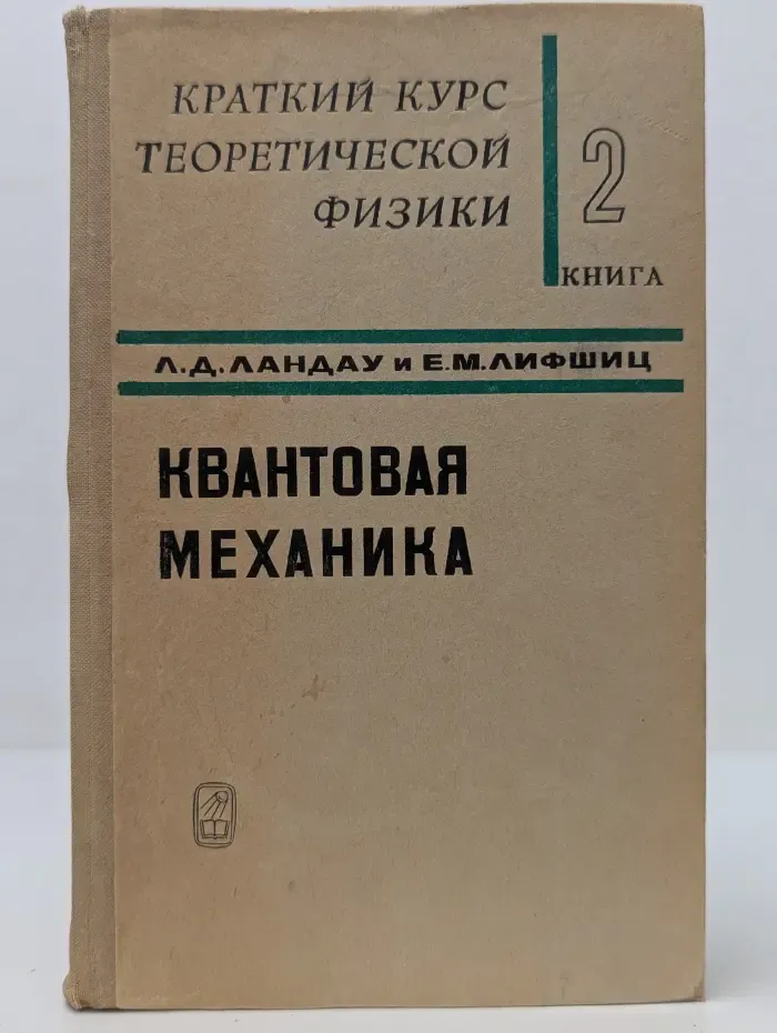 Краткий курс теоретической физики. В 2 книгах. Книга 2. Квантовая механика