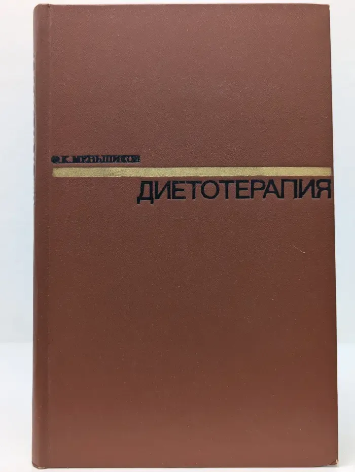 Диетотерапия