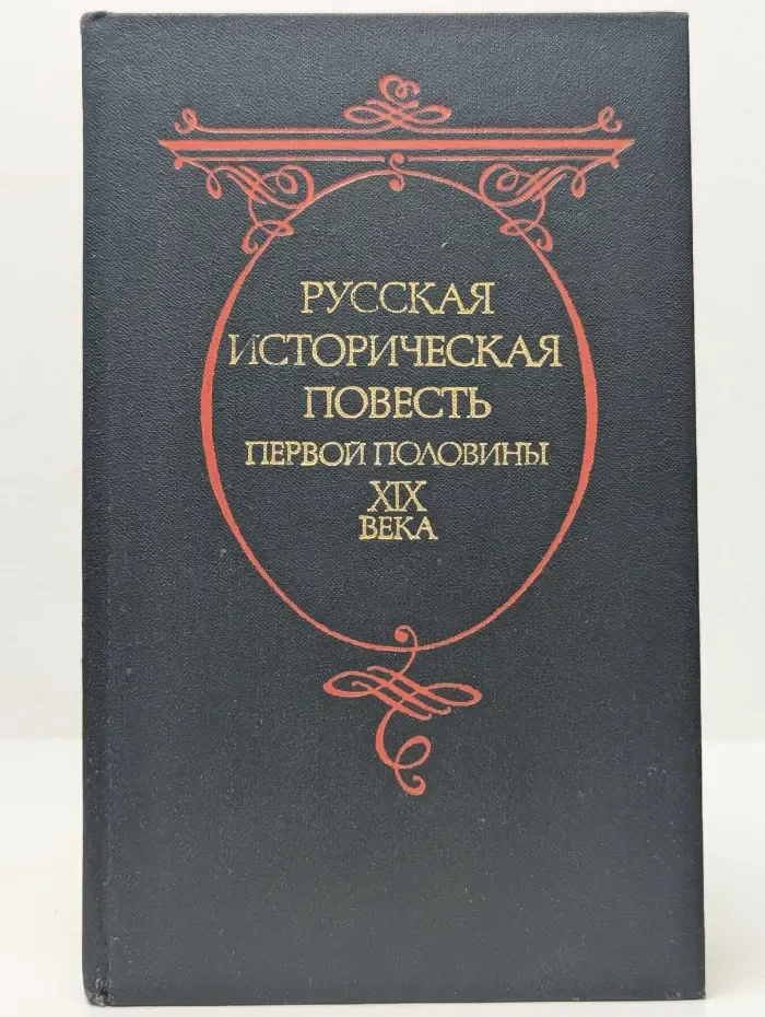 Русская историческая повесть первой половины XIX века