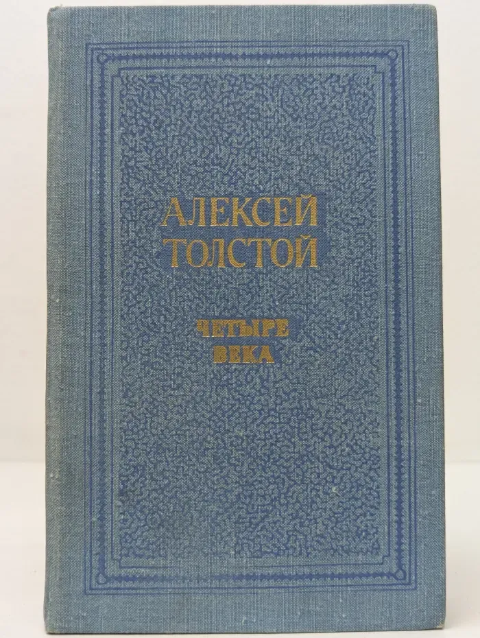 Четыре века