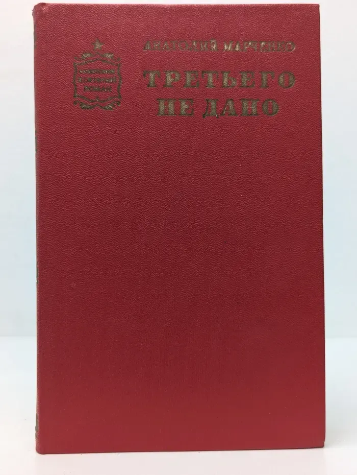 Советский военный роман. Третьего не дано