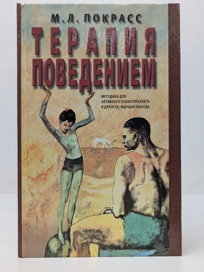 Терапия поведением. Методика для активного психотерапевта и для всех, ищущих выхода
