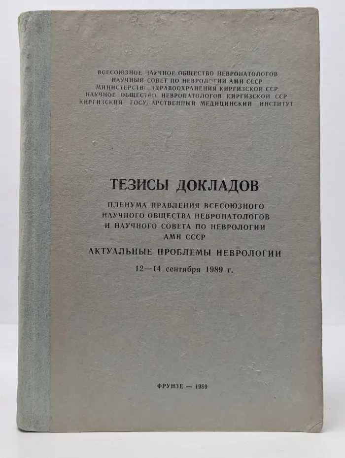 Тезисы докладов Пленума Правления Всесоюзного научного общества нервопатологов и научного совета по неврологии АМН СССР