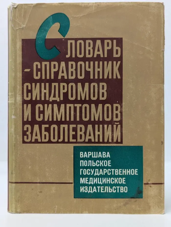 Словарь-справочник синдромов и симптомов заболеваний