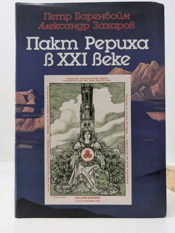 Пакт Рериха в XXI веке
